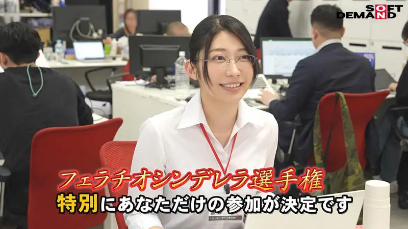 守屋よしの｜特別編 フェラチオシンデレラ選手権 秘書 守屋よしの｜SOD女子社員｜1sdjs00327