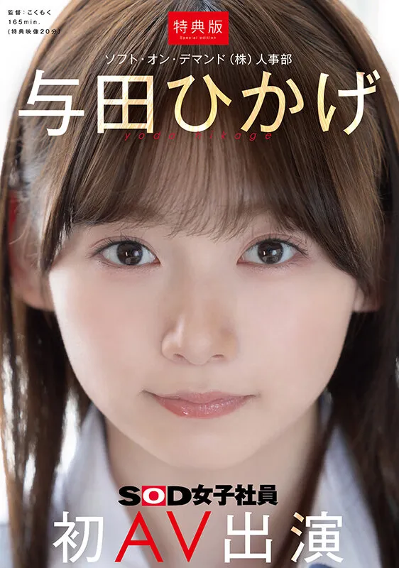 与田ひかげ｜【特典版】人事部 与田ひかげ 初AV出演｜SOD女子社員｜1sdjs00350v