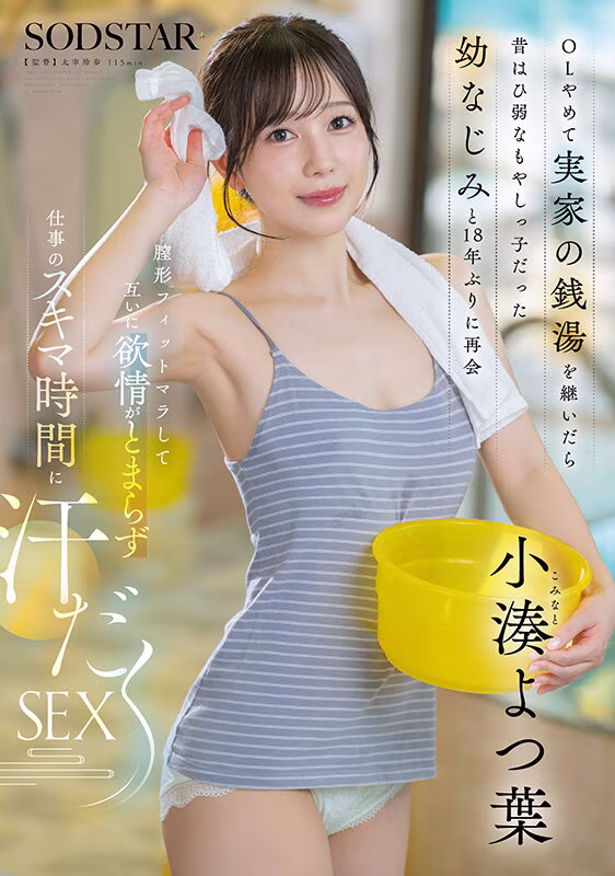 小湊よつ葉｜OLやめて実家の銭湯を継いだら昔はひ弱なもやしっ子だった幼なじみと18年ぶりに再会 膣形フィットマラして互いに欲情がとまらず仕事のスキマ時間に汗だくSEX 小湊よつ葉｜SODSTAR｜1start00483
