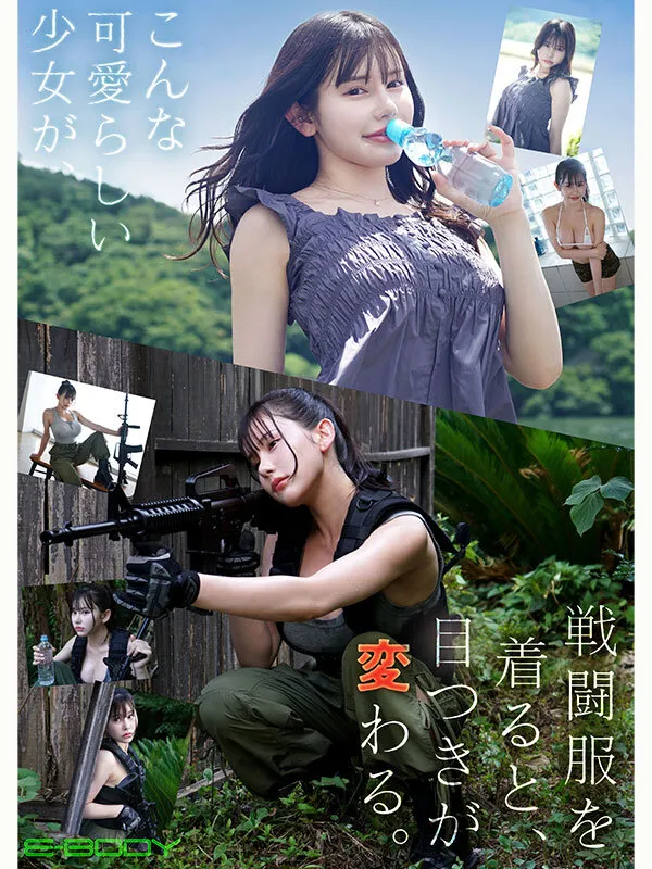 天音るな｜こんな見た目で元一等兵 戦闘服を脱いだらアンバランスKcupボディ ガチ軍隊仕込みのスタミナ無尽蔵SEX 天音るな AVデビュー｜E-BODY｜ebwh00297