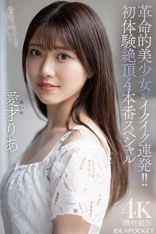 愛才りあ｜革命的美少女がイクイク連発！！初体験絶頂4本番スペシャル 愛才りあ｜ティッシュ｜ipzz00497