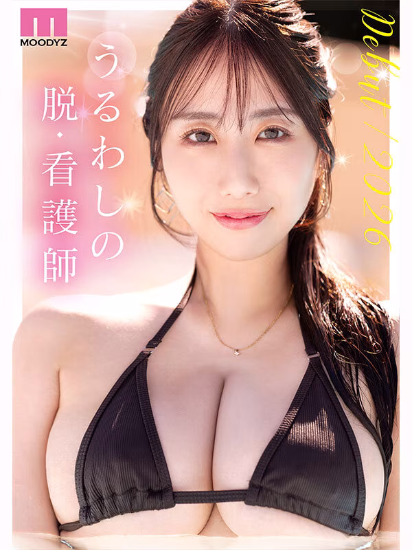 葉山みりあ｜新人 脱・看護師 Jカップ専属 葉山みりあAV Debut！｜MOODYZ DIVA｜mida00568