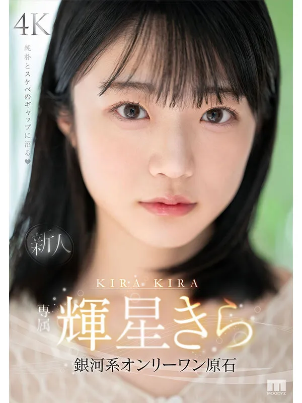 輝星きら｜新人 専属 輝星きら 銀河系オンリーワン原石 純朴とスケベのギャップに沼る｜MOODYZ DIVA｜midv00936