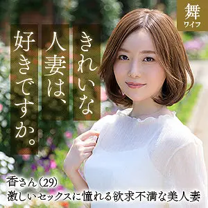 秋元香（舞ワイフ/mywife639）香坂たえ