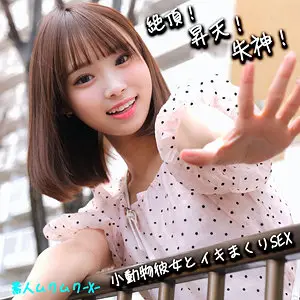ふぅちゃん（素人ムクムク-X-/smjx074）