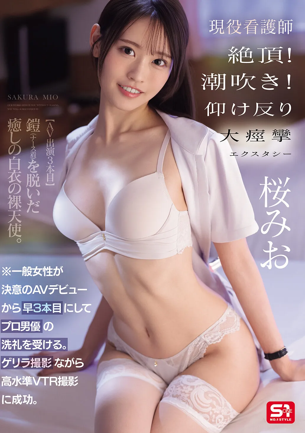 桜みお｜一般女性が決意のAVデビューから早3本目にしてプロ男優の洗礼を受ける。 ゲリラ撮影ながら高水準VTR撮影に成功。 現役看護師 絶頂！潮吹き！仰け反り大痙攣エクスタシー 桜みお｜S1 NO.1 STYLE｜snos00091