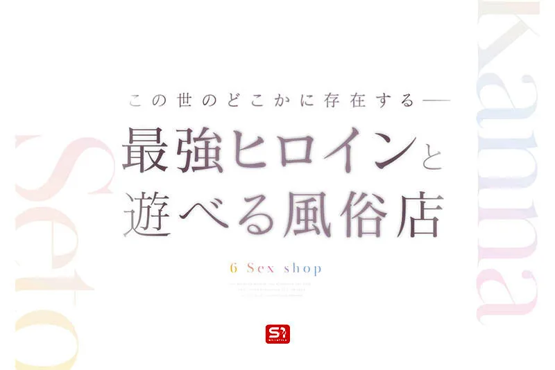 瀬戸環奈｜最強ヒロインに会える風俗店 瀬戸環奈｜S1 NO.1 STYLE｜sone00720