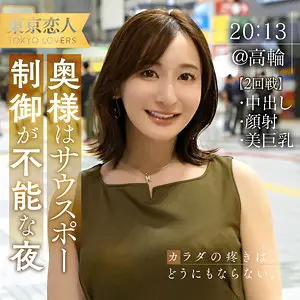 夏目あきな（東京恋人/tkk062）足立友梨