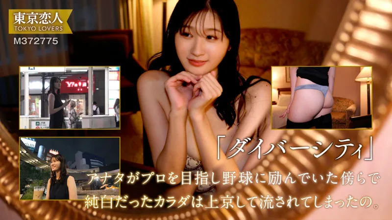 沙月ふみの｜早見さおり｜東京恋人｜tkk070