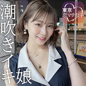 めいめい（東京恋マチ女子/tkmj001）