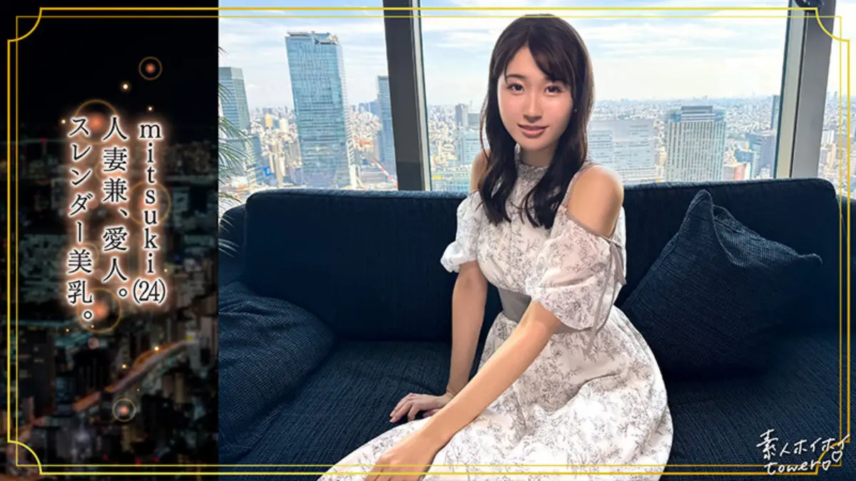 沙月ふみの｜mitsuki｜素人ホイホイtower｜tow033